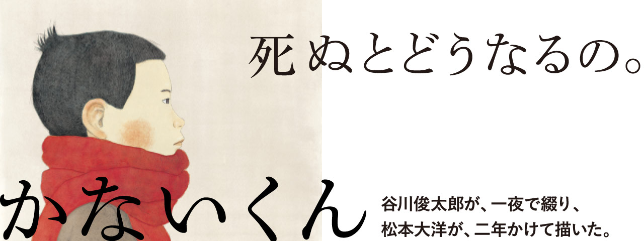 ほぼ日のえほん『かないくん』
