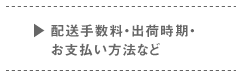 配送手数料・出荷時期・お支払い方法など