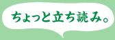 ちょっと立ち読み。