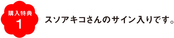 購入特典１　スソアキコさんのサイン入りです。