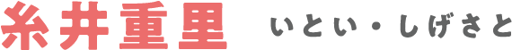 糸井重里 いとい・しげさと