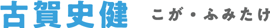 古賀史健 こが・ふみたけ