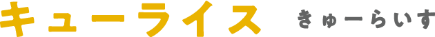 キューライス きゅーらいす