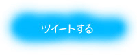 ツイートする