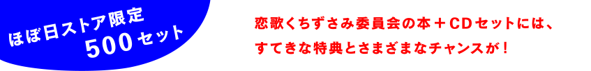 ほぼ日ストア限定500セット 恋歌くちずさみ委員会の本+CDセットには、すてきな特典とさまざまなチャンスが！