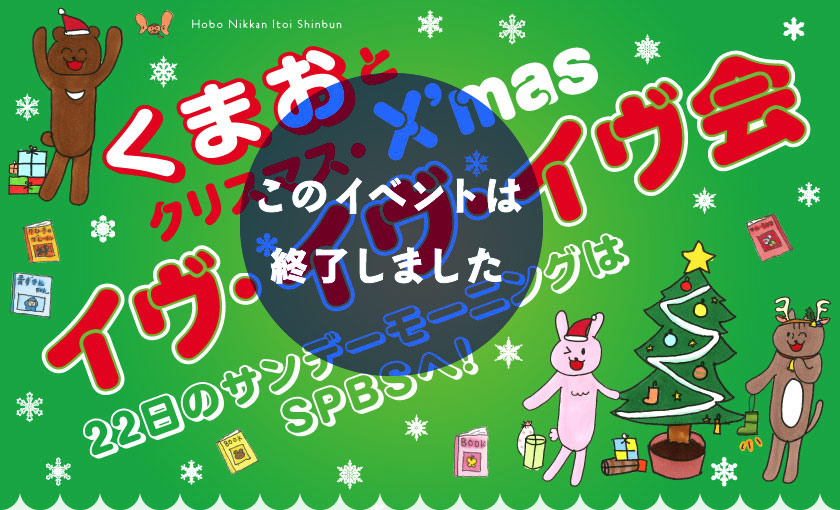 『くまお　はじまりの本』発売記念！ くまおとクリスマス・イヴ・イヴ・イヴ会