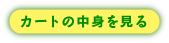 カートの中身を見る