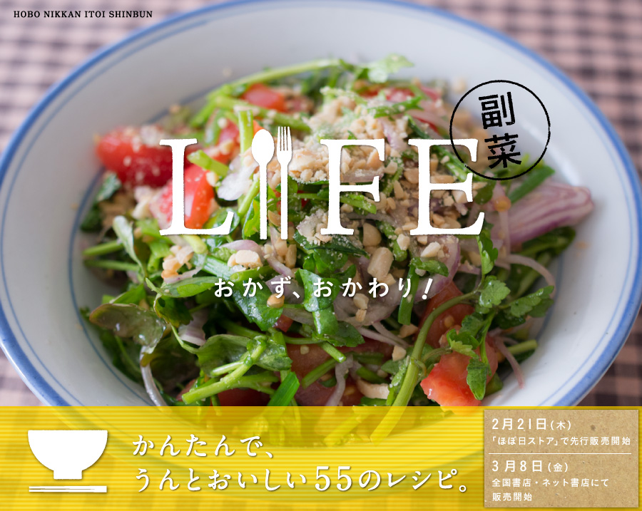 かんたんで、うんとおいしい。 こんどの『ＬＩＦＥ』は、副菜本。 ２月21日（木）「ほぼ日ストア」で発売！