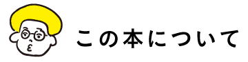 この本について