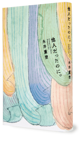 他人だったのに。糸井重里