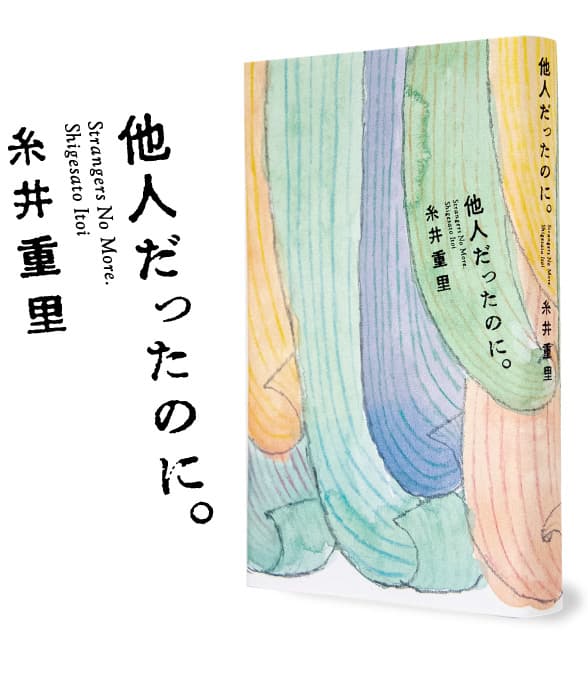 他人だったのに。糸井重里