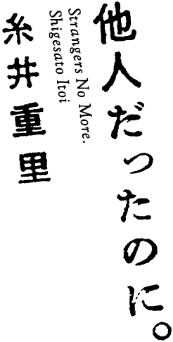 他人だったのに。糸井重里