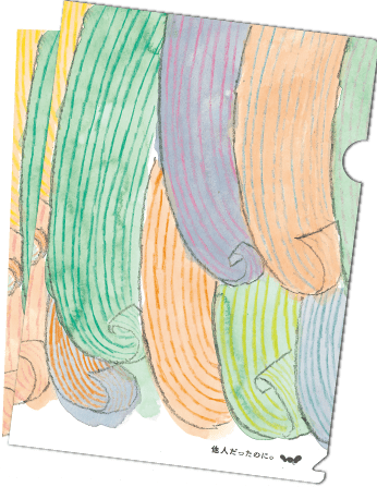 ほぼ日ストア購入特典限定1000冊)「他人だったのに。クリアファイル」