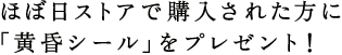 ほぼ日ストアで購入された方に 「黄昏シール」をプレゼント！