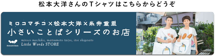 松本大洋さんのＴシャツはこちらからどうぞ