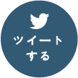 ツイートする