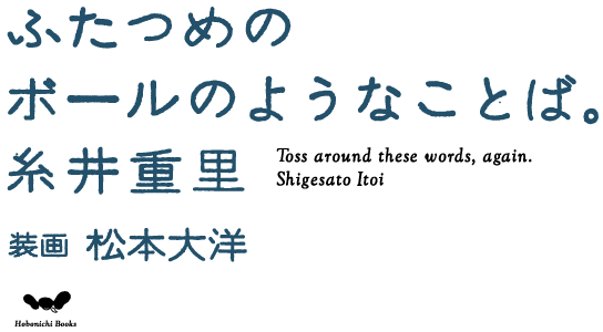 『ふたつめのボールのようなことば。』糸井重里 装画：松本大洋