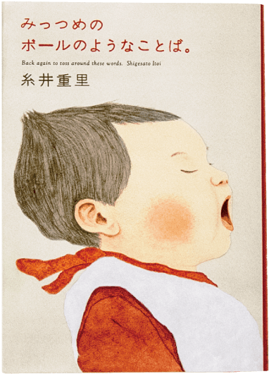みっつめのボールのようなことば。糸井重里