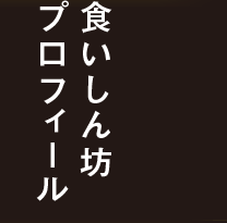 食いしん坊のプロフィール