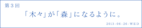 「木々」が「森」になりように。