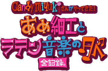 Candy Miyuki���񂪂���Ă����I�u���ߍ׍H�ƃ��e�����y�̗[�ׁv�S�L�^�B