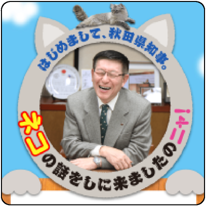 はじめまして、秋田県知事。ネコの話をしに来ましたのニャ!