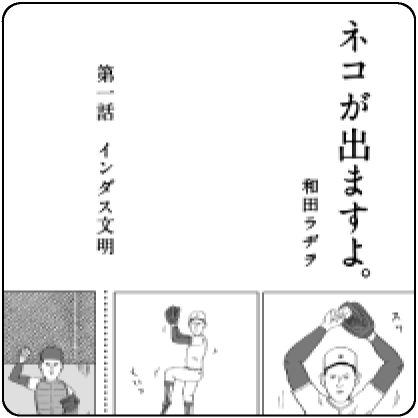 ネコが出ますよ。