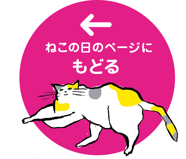 ねこの日のページにもどる