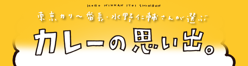 東京カリ〜番長・水野仁輔さんが選ぶ　カレーの思い出。