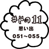 ＃その11　思い出051〜055