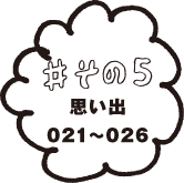 ＃その5　思い出021〜026