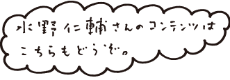 水野仁輔さんのコンテンツはこちらもどうぞ。