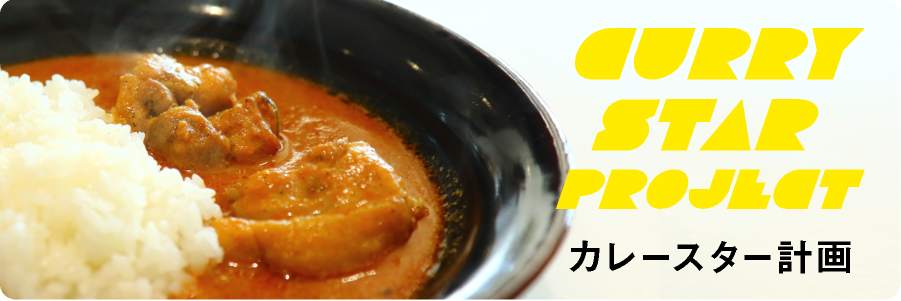 カレースター計画