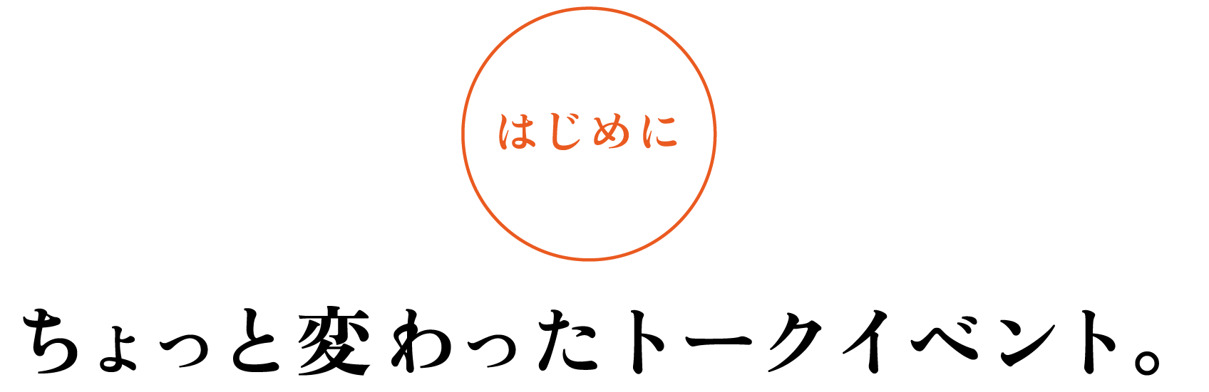 ［はじめに］ちょっと変わったトークイベント。