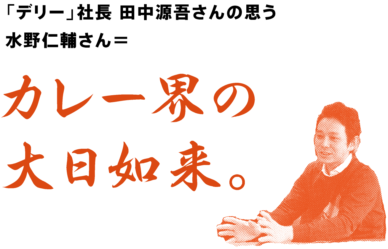 水野さんって、どんなかたですか？