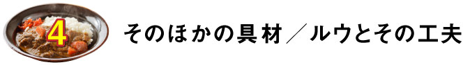 ４.そのほかの具材／ルウとその工夫