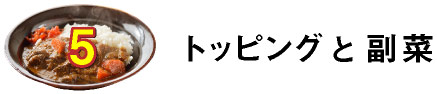 ４.そのほかの具材／ルウとその工夫