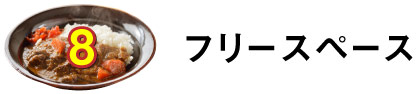 ８.フリースペース