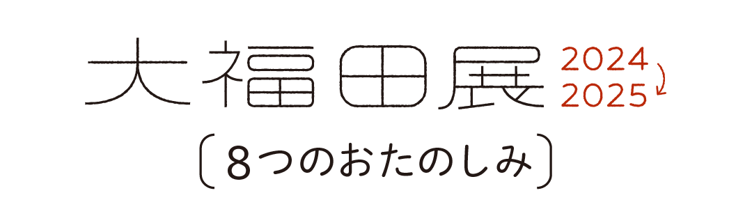 大福田展８つのおたのしみ