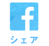 Facebookでシェアする