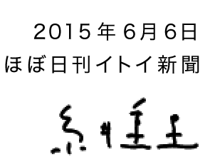 2015年6月6日ほぼ日刊イトイ新聞