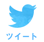 ツイートする