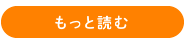 もっと読む