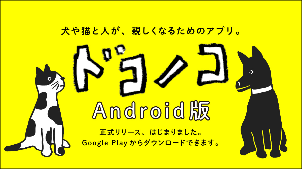 ドコノコAndroid版