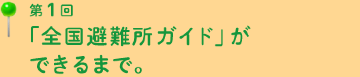 第1回「全国避難所ガイド」ができるまで。