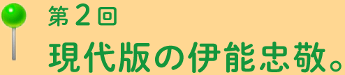 第2回現代版の伊能忠敬。