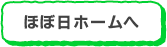 ほぼ日ホームへ