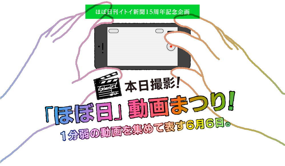 ほぼ日刊イトイ新聞15周年記念企画本日撮影！「ほぼ日」動画まつり！１分弱の動画を集めて表す６月６日。