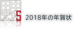 2018年の年賀状