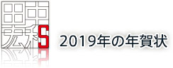 2019年の年賀状